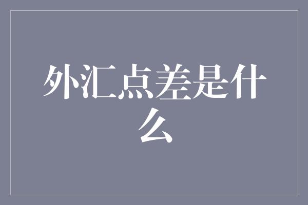 外汇点差是什么