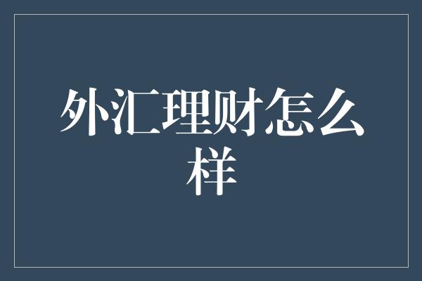 外汇理财怎么样