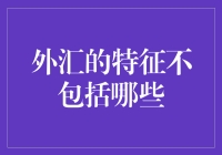 外汇的特征真的不包括这些吗？