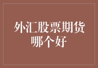 外汇、股票与期货：如何选择最适合你的投资渠道