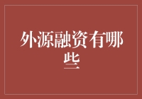 外源融资有哪些？你得这样看！