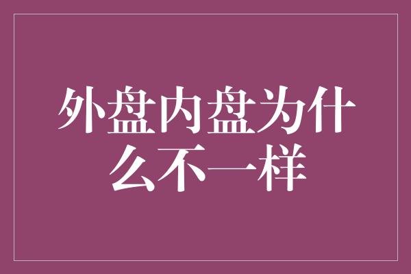 外盘内盘为什么不一样