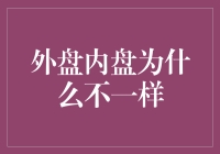 为什么外盘内盘像是两个世界？哦，他们可能在玩不同的游戏