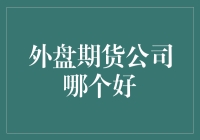 外盘期货公司哪家强？带你解锁交易界的江湖传说