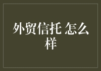 外贸信托：如何在国际金融市场中实现稳健投资