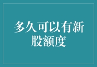 从新股申购资格到期末：多久可以拥有新股配额？