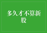 新股上市周期的法律定义及其影响因素