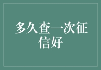 多久查一次征信好：合理规划您的信用健康