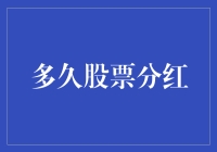 股票分红：当我们谈论爱情，其实是在讨论钱袋子