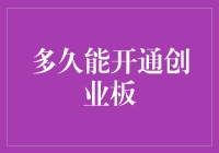 多久能开通创业板？揭秘背后的流程与关键