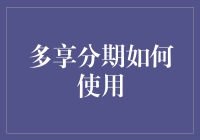 多享分期，教你让生活轻松过，一个步骤都不落！