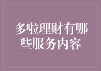 多啦理财：以金融科技之力守护您的财富