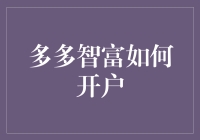 多多智富怎么开？难倒你的不是步骤，而是那颗勇敢理财的心！