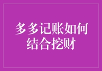 嘿！新手小白看过来：如何快速上手多多记账与挖财？