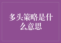 多头策略：在金融市场中寻找增长之光