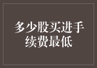 股票购买策略：找准最低手续费买进点