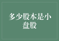 多少股本是小盘股？小盘股的定义与捉迷藏游戏