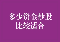 如何科学确定炒股资金：炒股资金的合理配置