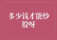 从零开始，炒股需要多少钱？