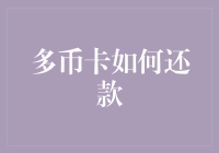 多币卡还款指南：从土豪金到青铜绿，一文盘点你的还债之路