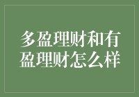 多盈理财与有盈理财：投资者理财新选择