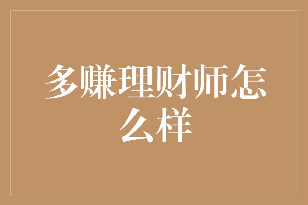 多赚理财师怎么样