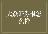 大众证券报：打造财经信息平台新标杆