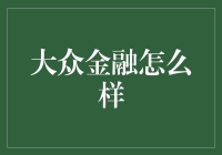 大众金融：普惠金融理念下的金融创新探索