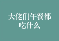 大佬们的午餐秘籍：从华尔街到中关村，他们究竟在吃啥？