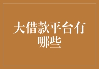 互联网金融浪潮下的大借款平台趋势解析