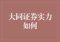 大同证券：小池塘里的大鱼，实力几何？