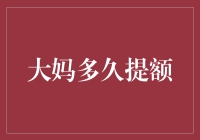 大妈提额攻略：如何让银行秒批你的信用卡额度提升申请