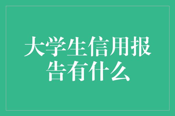 大学生信用报告有什么