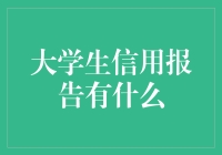 大学生信用报告？那玩意儿有用吗？