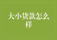 大小货款的奇遇记：从山穷水尽到柳暗花明