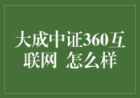 大成中证360互联网 —— 你的数字化未来投资之路！