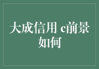 大成信用：重塑未来，夯筑信用基石