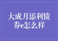 大成月添利债券e：稳健收益的选择？