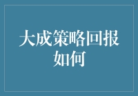 大成策略回报：多元化投资背后的智慧解析