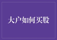 大户买股秘籍：为何你的股神之路总是被一只羊拦在半路？