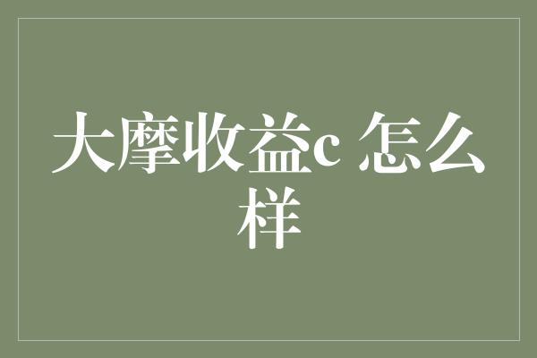 大摩收益c 怎么样