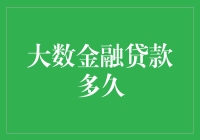 大数金融贷款：多久才能实现你的财富自由梦？