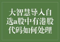 股市新玩法：如何优雅地处理大智慧导入自选A股中带有港股代码的尴尬