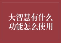 大智慧：不只是炒股神器，还能做菜哦？