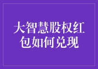 大智慧股权红包怎么兑？新手必看！