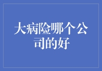 保险公司大病险哪家强？——我的保险奇遇记