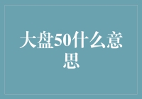 大盘50：价值投资新风向