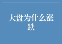 大盘为什么涨跌？如果股市有感情，它可能是患了股市焦虑症