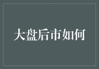 大盘后市如何演变：挖掘驱动因素与应对策略