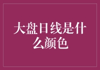 大盘日线是什么颜色？真相令人哭笑不得！